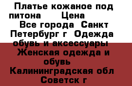 Платье кожаное под питона!!! › Цена ­ 5 000 - Все города, Санкт-Петербург г. Одежда, обувь и аксессуары » Женская одежда и обувь   . Калининградская обл.,Советск г.